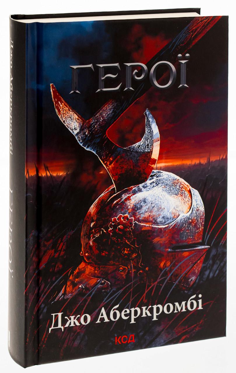 Книга Джо Аберкромби "Герои"