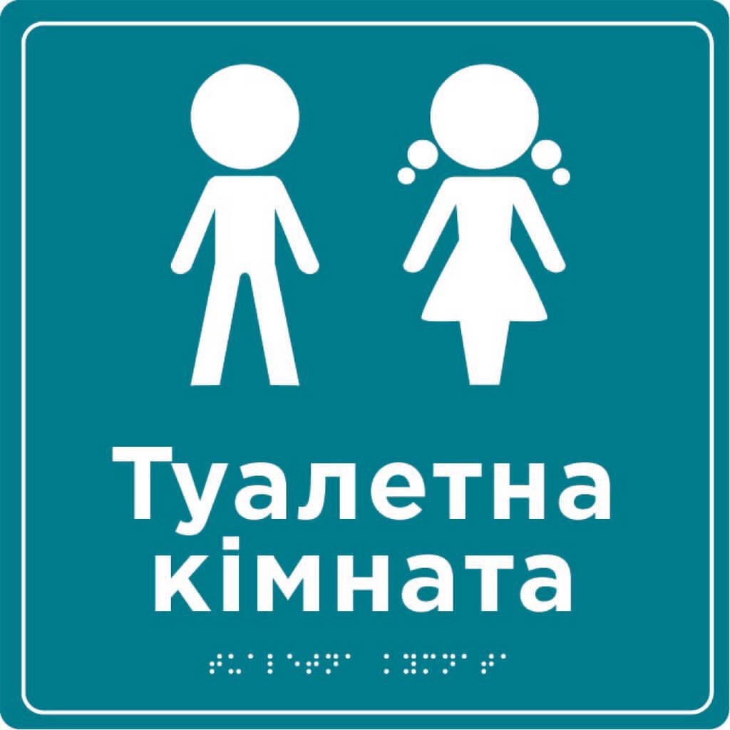 Табличка Туалетная комната со шрифтом Брайля 250х250 мм