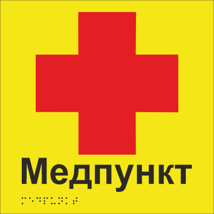 Табличка тактильная Брайля со шрифтом "Медпункт" 200х200 мм Желтый