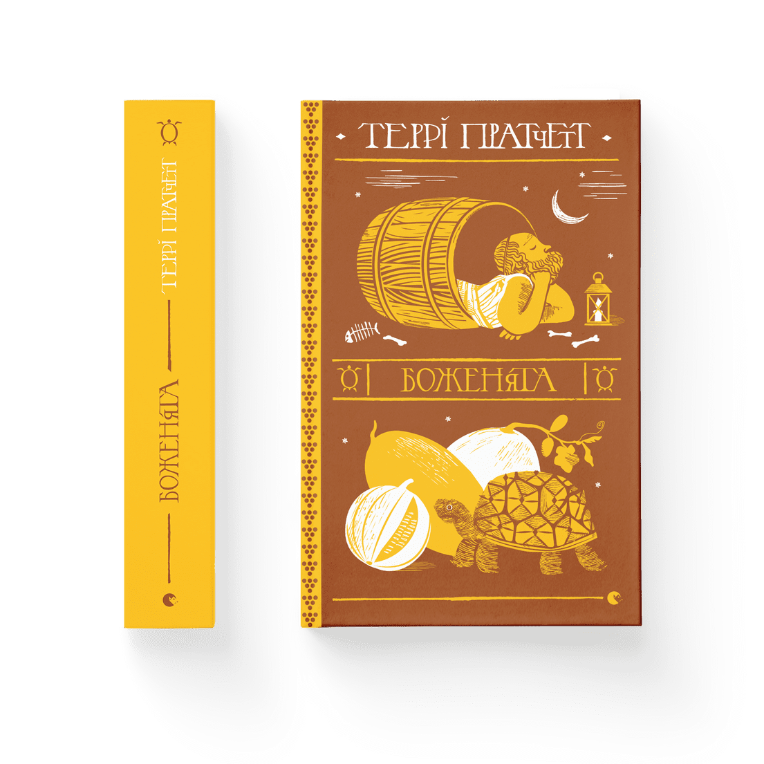 Книга "Боженята" Терри Пратчетт ВСЛ (9789664482599)