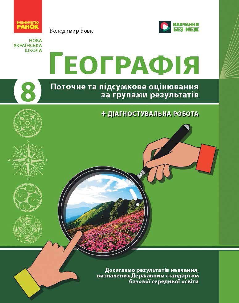 Книга ''Географія 8 клас. Поточне та підсумкове оцінювання за група-ми результатів + діагностувальна робота'' Ранок Вовк (9786170999610)