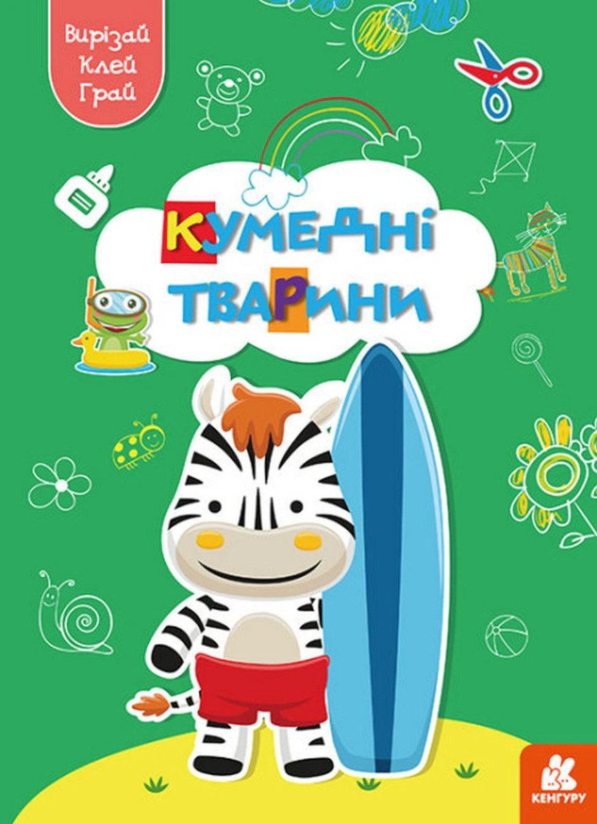 Книга "Вирізай. Клей. Грай. Кумедні тварини" 9789667511326 Книга "Вирізай. Клей. Грай. Кумедні тварини" 9789667511326
