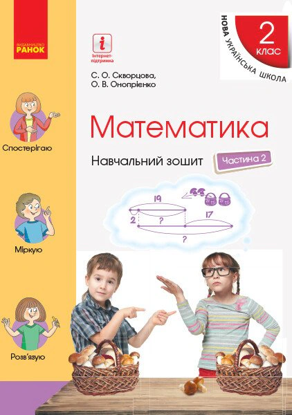 Книга Оксана Оноприенко "Математика. 2 класс. Учебная тетрадь в 4 частях. Часть 2" 9786170954411