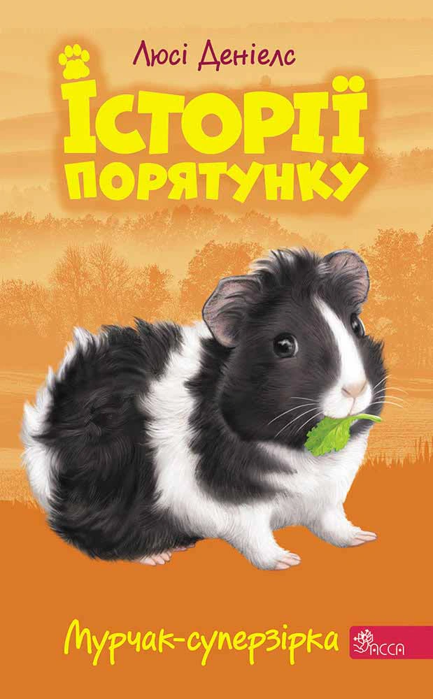 Книга Люси Дэниелс "Истории спасения. Книга 7. Мурчак-суперзвезда" 9786177877393