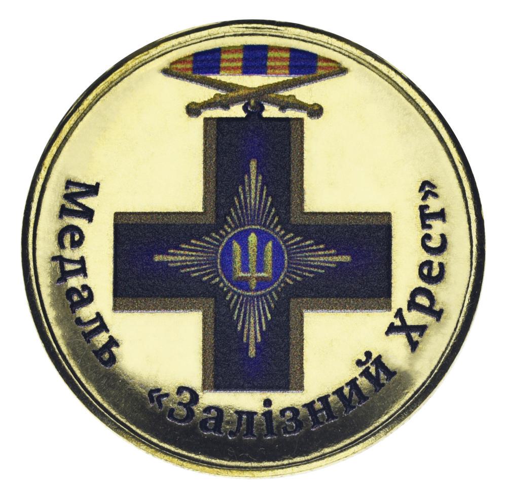 Колекційна монета Україна 10 карбованців UNC Медаль Залізний хрест (М24052)