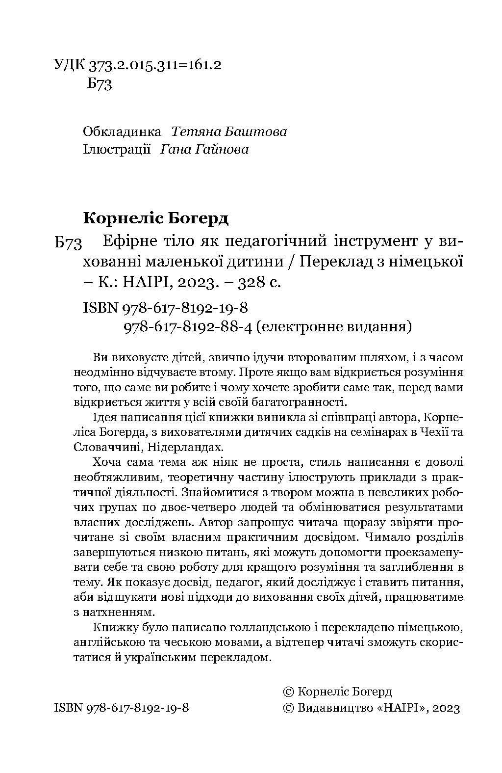 Книга Корнеліс Богерд "Ефірне тіло як педагогічний інструмент у вихованні маленької дитини" (978-617-8192-19-8) - фото 6