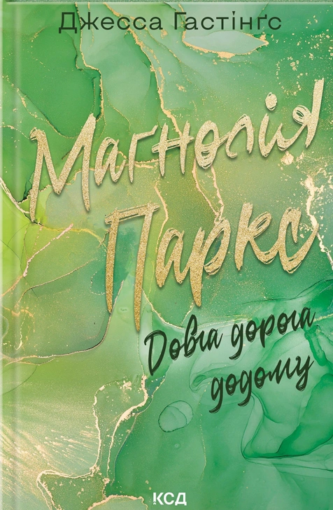 Книга Джесса Гастінгс "Маґнолія Паркс. Довга дорога додому. Книга 3" 9786171511477