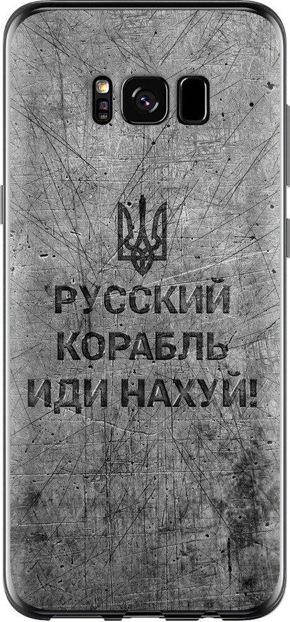 Чохол на Samsung Galaxy S8 Російський військовий корабель іди на  v4 (5223u-829-42517)