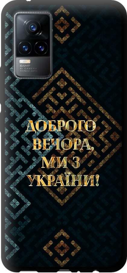 Чохол на Vivo V21E Ми з України v3 (5250b-2375-42517)