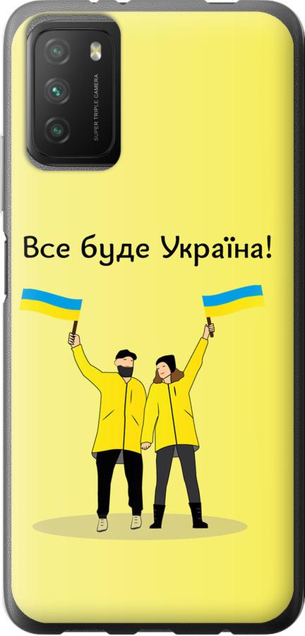 Чехол на Xiaomi Poco M3 Все будет Украина (5235u-2200-42517)