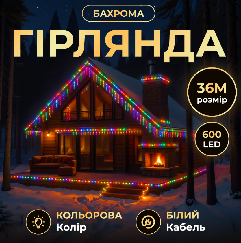 Гирлянда бахрома уличная 600 LED 36 м от сети белая нить Разноцветный - фото 2