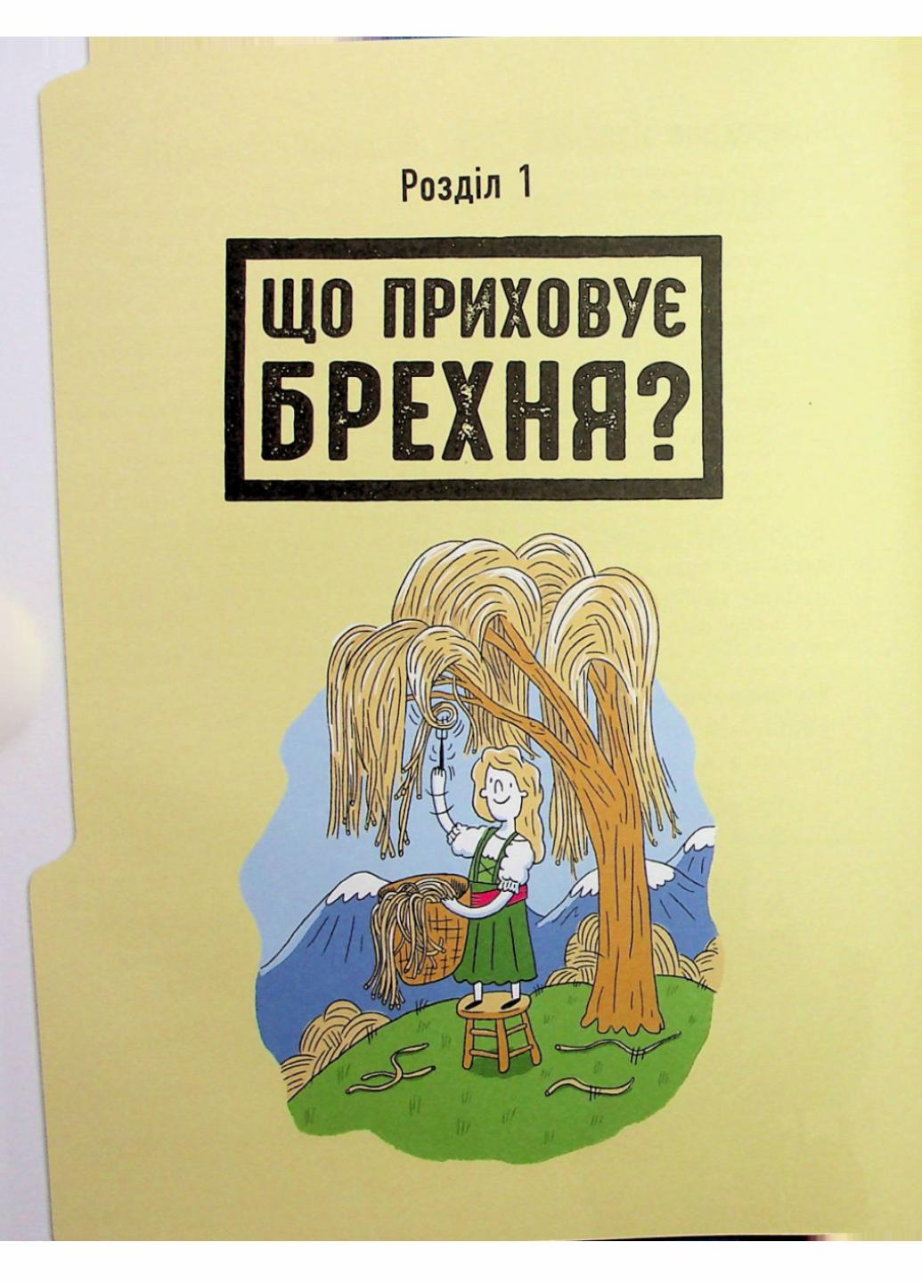 Книга "Лайфхаки для підлітків:Напівправда і явний обман: чесно про брехню" Кира Вермонд НЕ1608008У (9786170977151) - фото 4