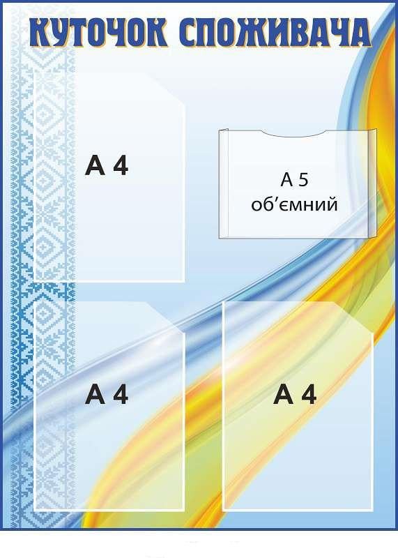 Стенд "Куточок споживача" 4 кишені Блакитний із жовтим (Д-9410) - фото 1