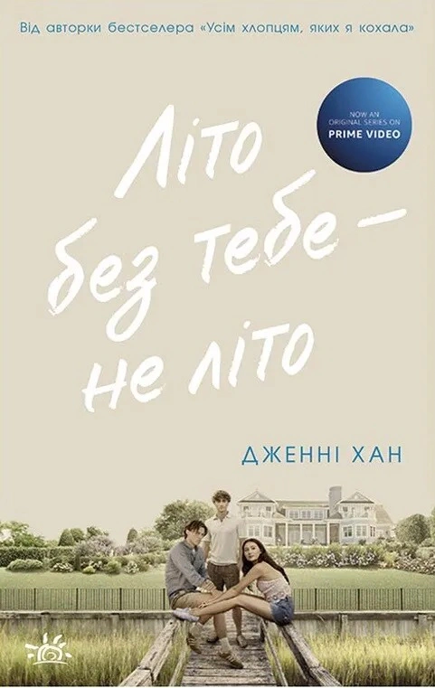 Книга Дженни Хан "Лето без тебя - не лето" 9786170979384