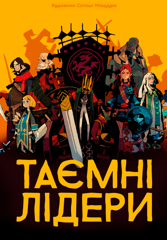 Настільна гра "Таємні лідери Hidden Leaders" (16008)