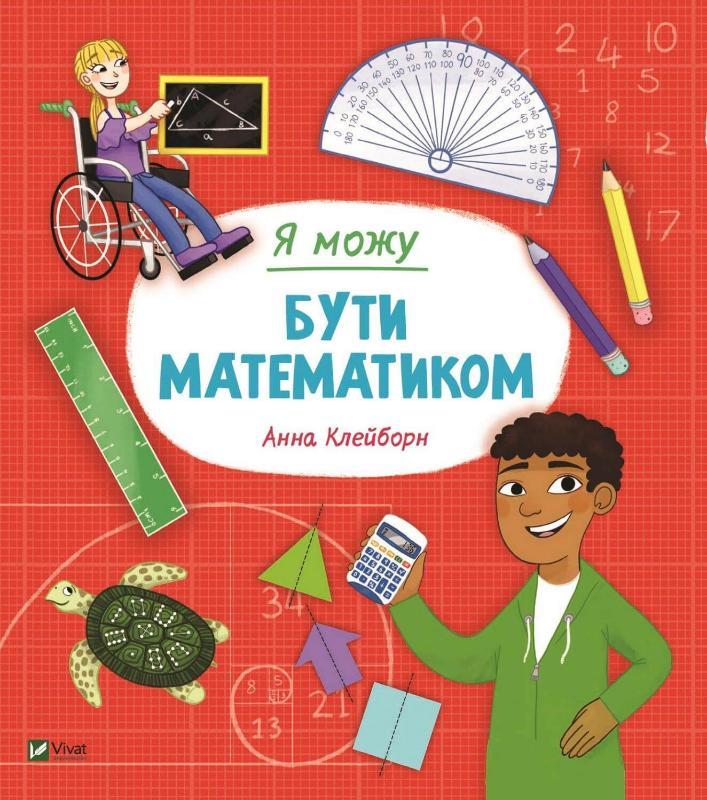 Книга "Я можу бути математиком" Клейборн Анна (1598238552)