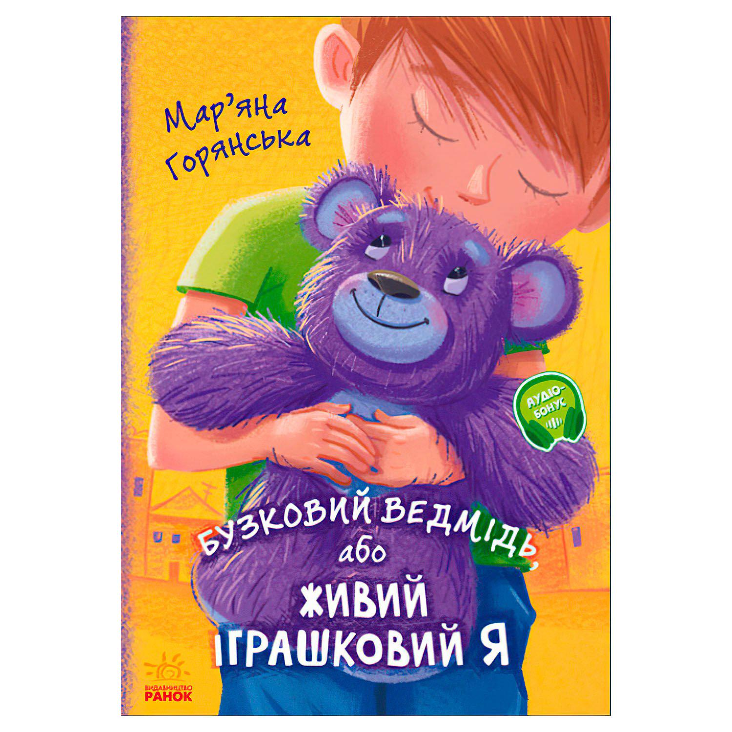 Детская книга Ранок "Від серця до серця Бузковий ведмідь, або Живий іграшковий я" (111885) - фото 1