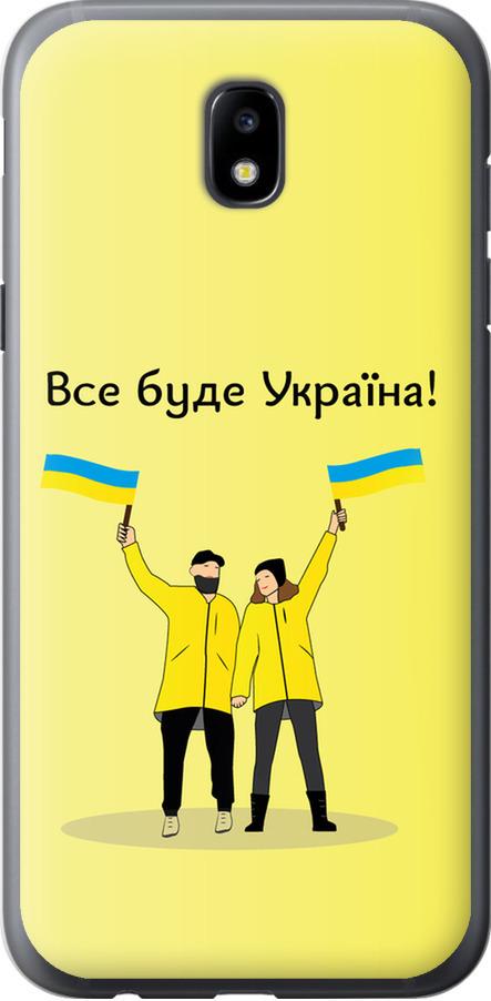 Чехол на Samsung Galaxy J5 J530 (2017) Все будет Украина (5235u-795-42517)