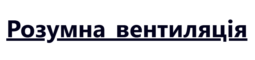 Розумна_вентиляція
