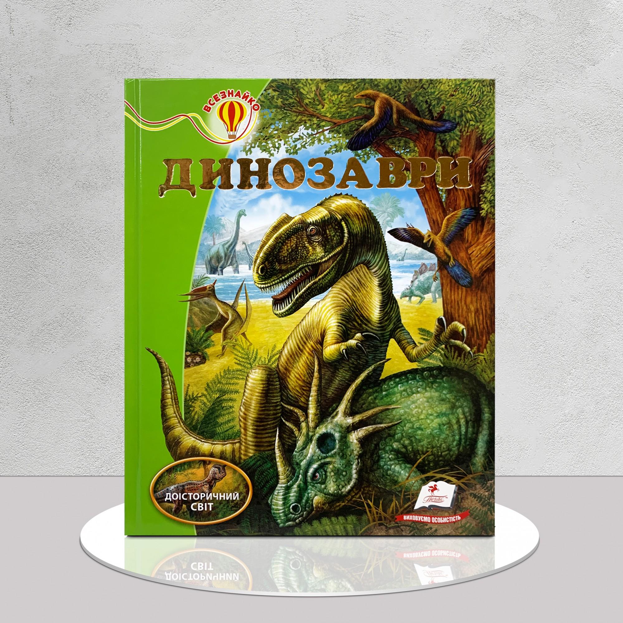 Дитяча книга "Енциклопедія у запитаннях та відповідях. Динозаври" (1411112)