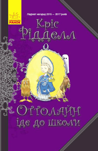 Книга "Оттолайн: Оттолайн идет в школу. кн.2" Крис Ридделл 9786170948311