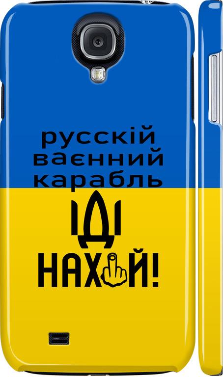 Чехол на Samsung Galaxy S4 i9500 Русский военный корабль иди на (5216m-13-42517)