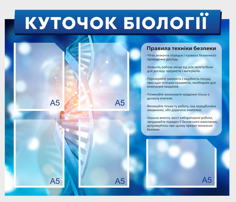 Стенд для учебных заведений "Куточок Біології" 710х590 мм (КВ0007)
