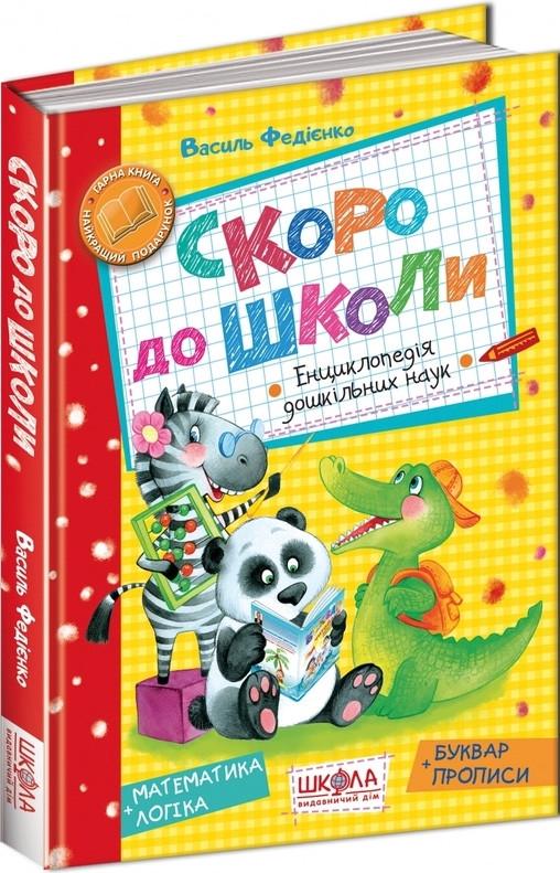 Книга "Скоро до школи. Навчальний посібник" Василь Федиенко (1204235147)