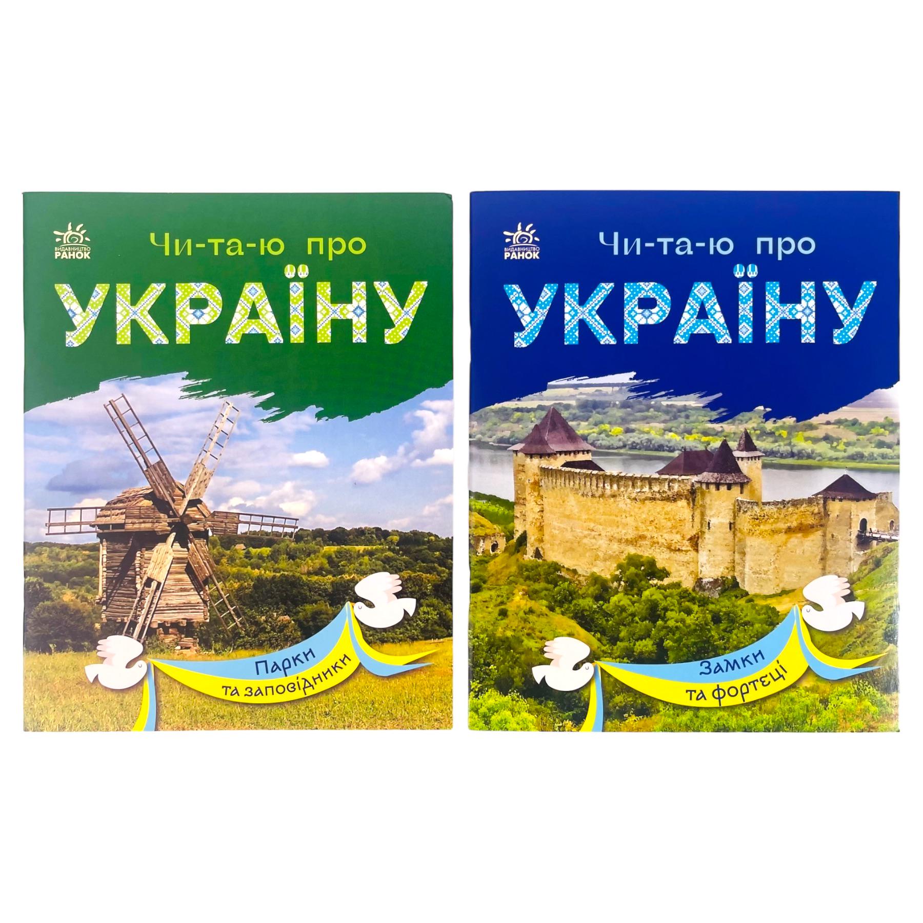 Набір книг Ранок "Читаю про Україну: Парки та заповідники/Замки та фортеці" (113014)