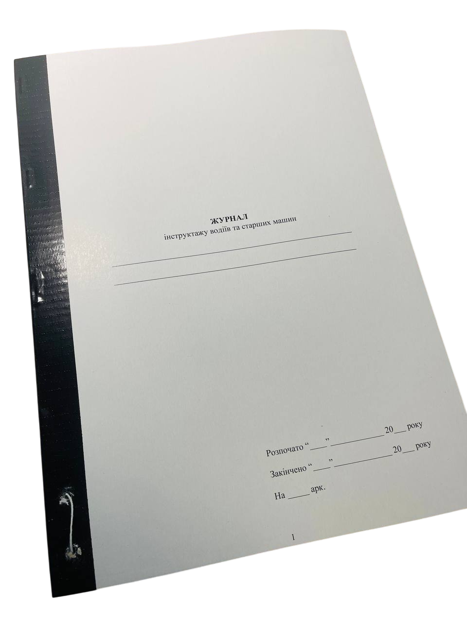 Журнал інструктажу водіїв та старших машин, прошнурована, пронумерована