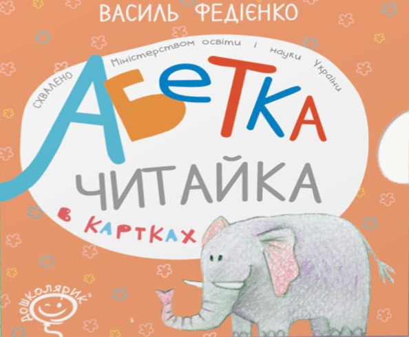 Книга "Абетка в картках "Читайка" Василь Федієнко 9789664292051