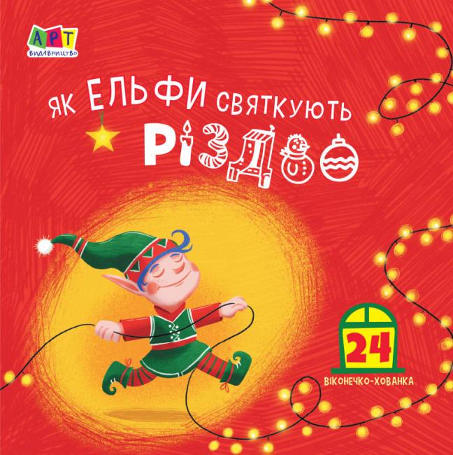 Книга "Як ельфи святкують Різдво" Коваль Н.М. (1496163218)