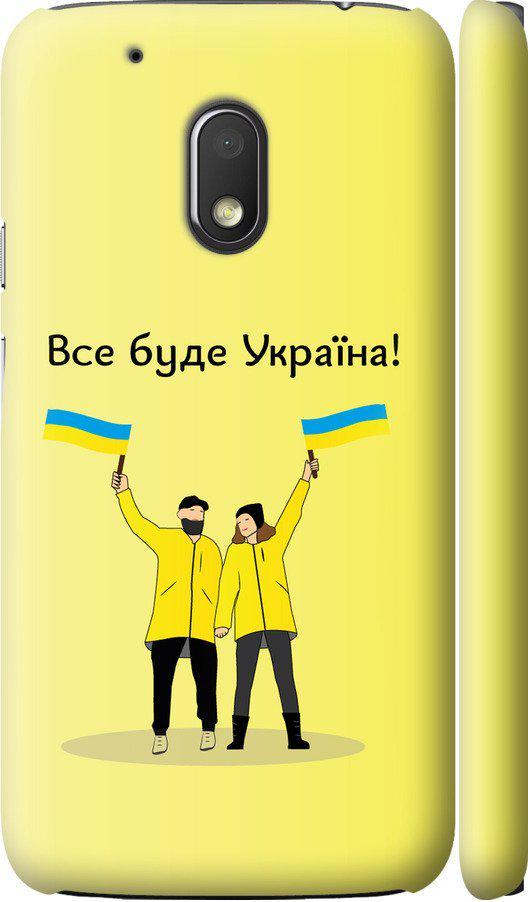 Чехол на Motorola Moto G4 Play Все будет Украина (5235c-860-42517)