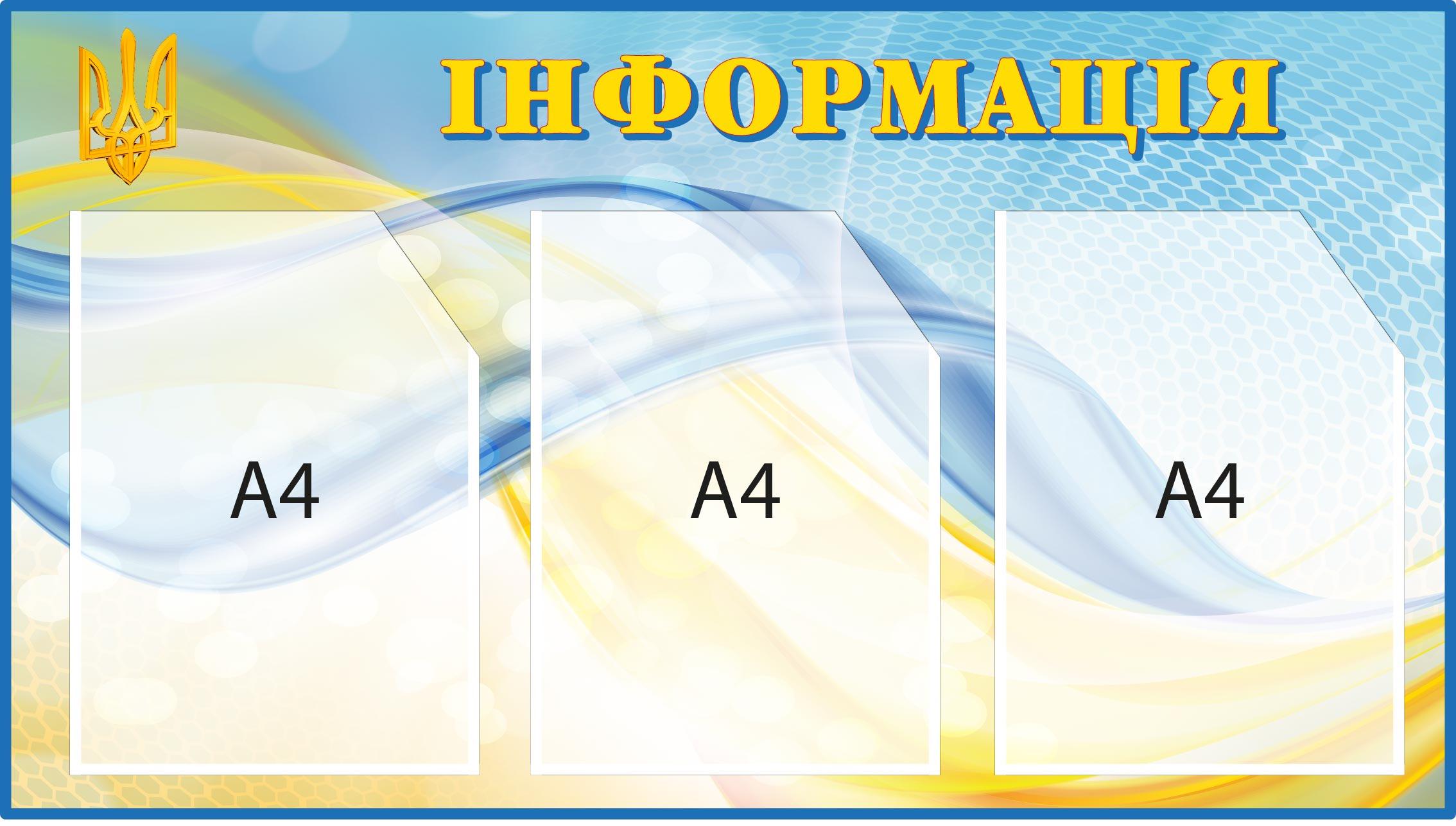 Информационный стенд 3 кармана А4 Голубой/Желтый (Д-095001)