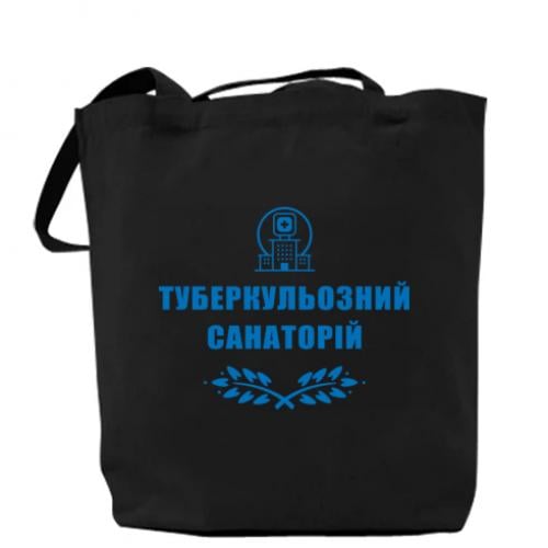 Шоппер "Туберкулезный санаторий" Черный (15303443-2-191371)