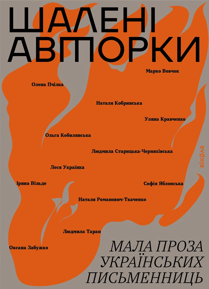 Книга Леся Українка "Шалені авторки. Мала проза українських письменниць" 9786178257361