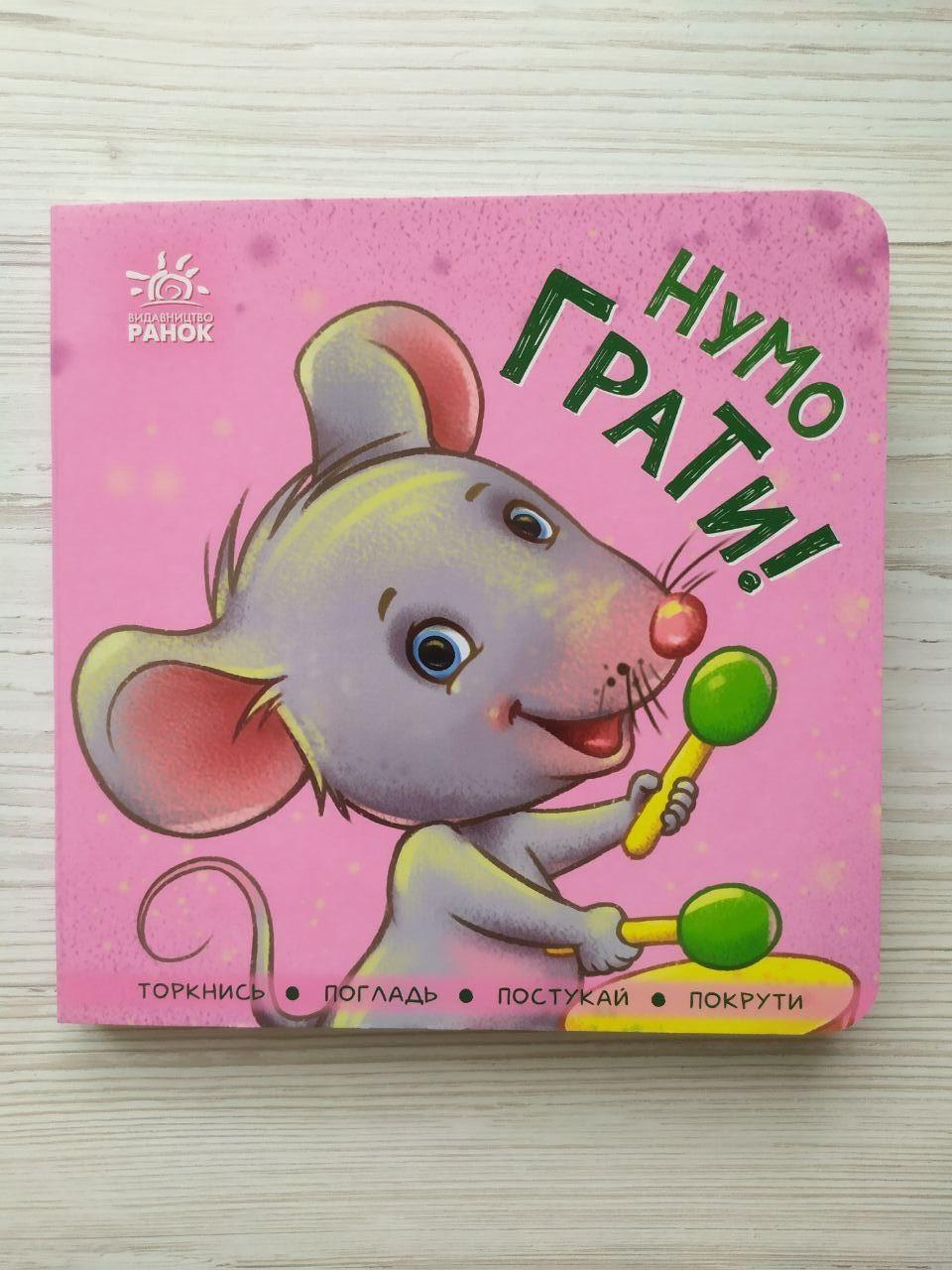 Книжка контактна Ранок "Нумо грати! Торкнися, погладь, постукай, покрути"