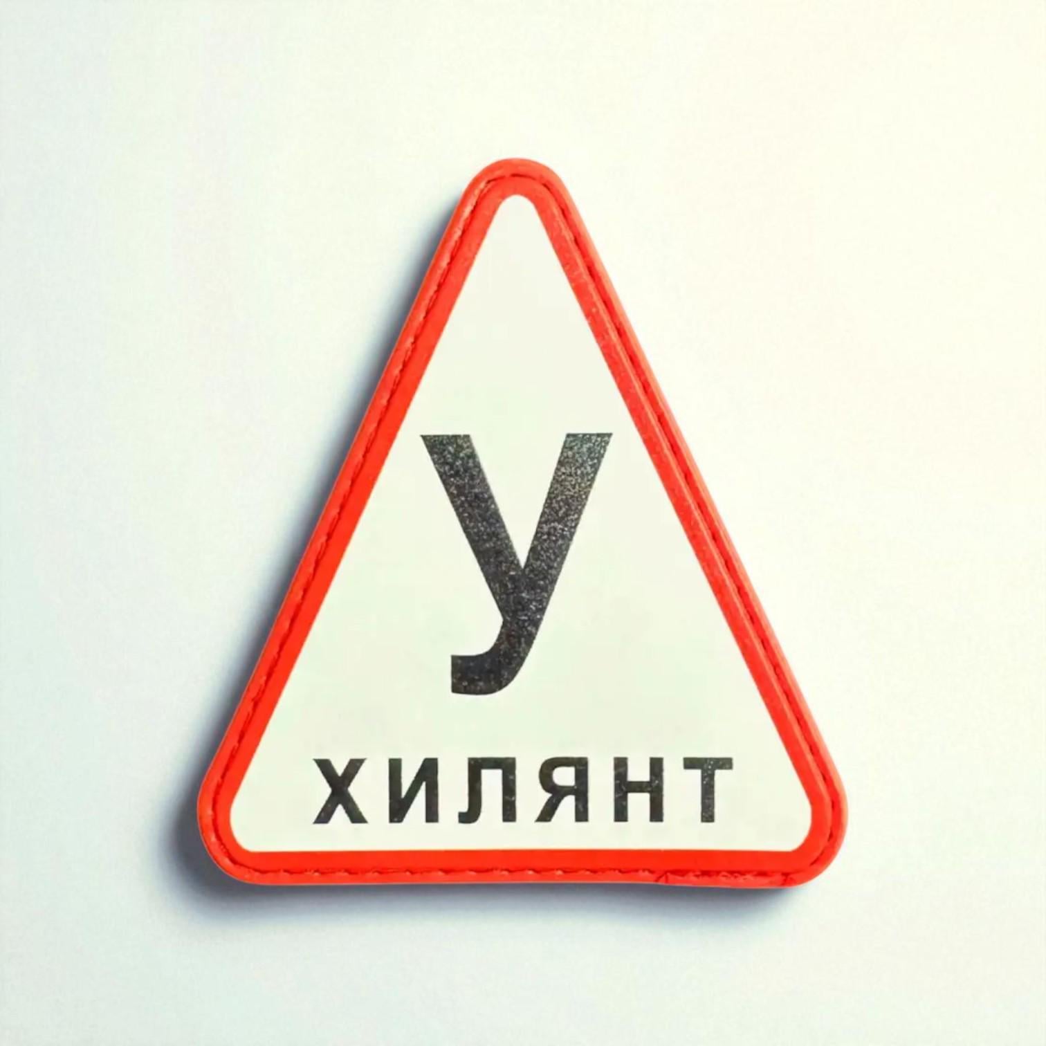 Шеврон "У Хилянт"