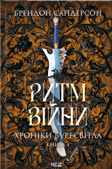 Книга Брендон Сандерсон "Ритм війни. Хроніки Буресвітла. Книга 4" 9786171512108 Книга Брендон Сандерсон "Ритм війни. Хроніки Буресвітла. Книга 4" 9786171512108