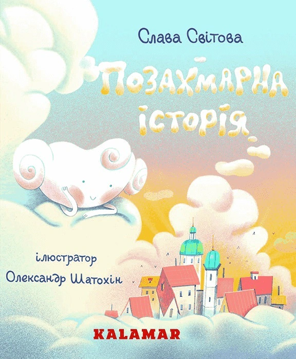 Книга Слава Мирова "Внеоблачная история" 9786178076368 Книга Слава Мирова "Внеоблачная история" 9786178076368