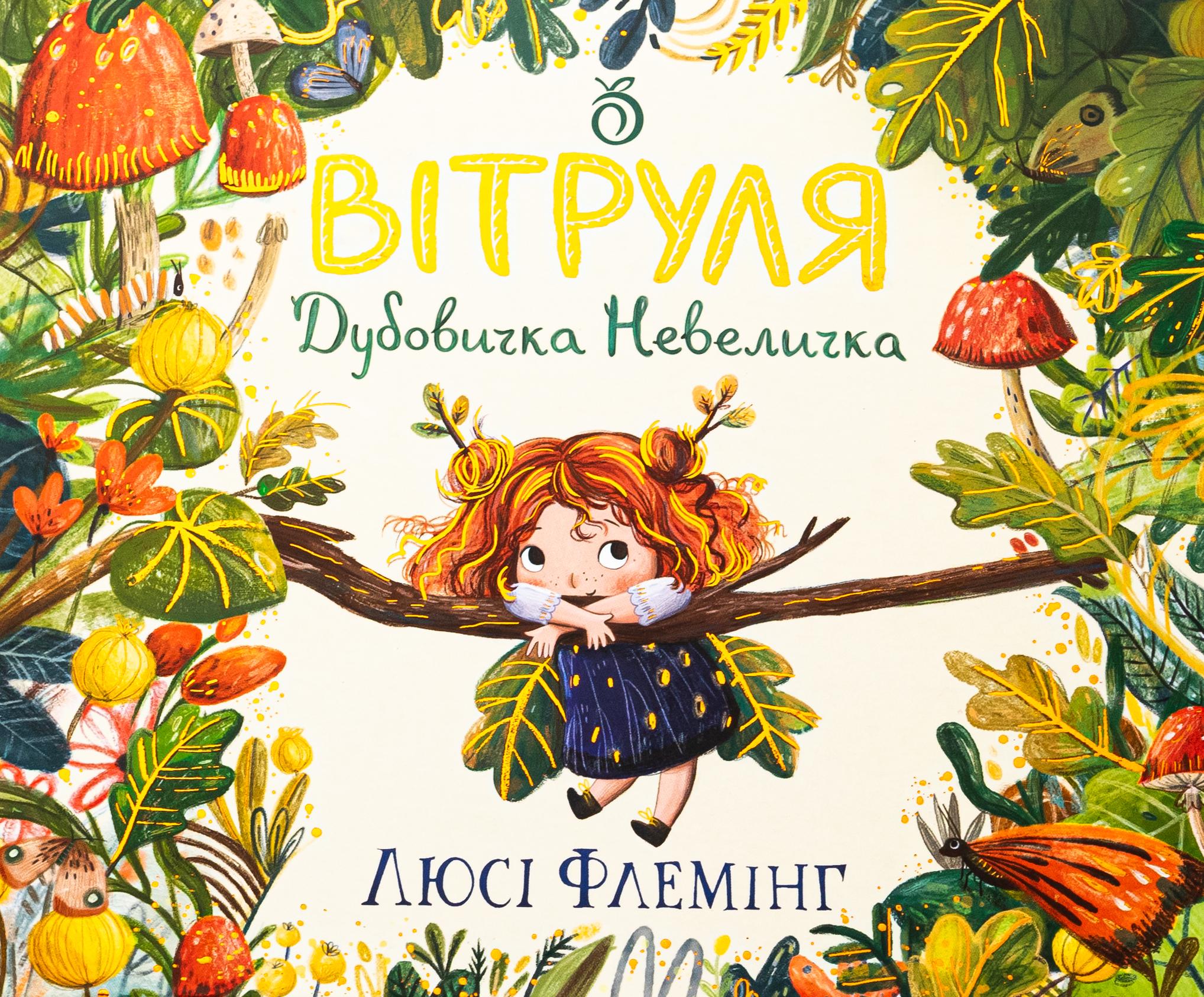 Книга Люси Флеминг "Витруля, дубовичка небольшая" (2898380111)