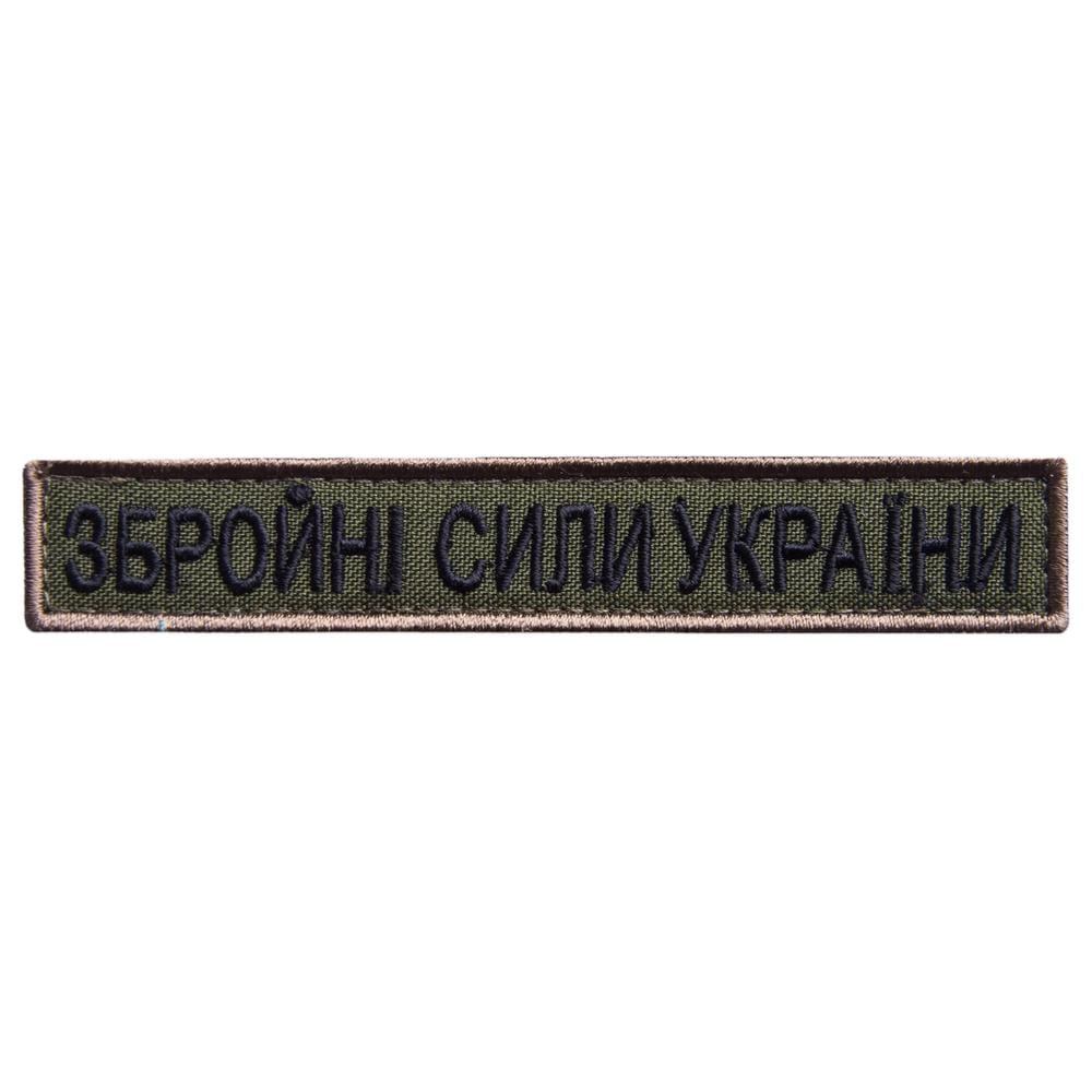 Шеврон на липучке ''нагрудний ЗСУ Збройні сили України'' 2х12 см (19572)