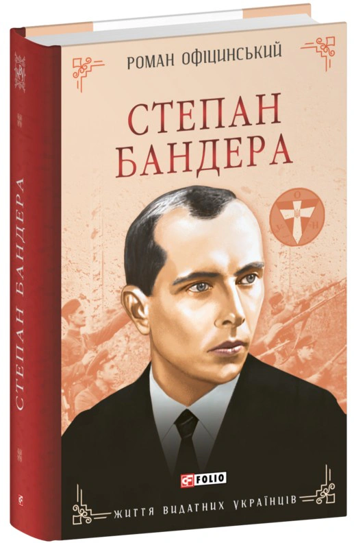 Книга Роман Офіцинський "Степан Бандера" 9786175518830 Книга Роман Офіцинський "Степан Бандера" 9786175518830