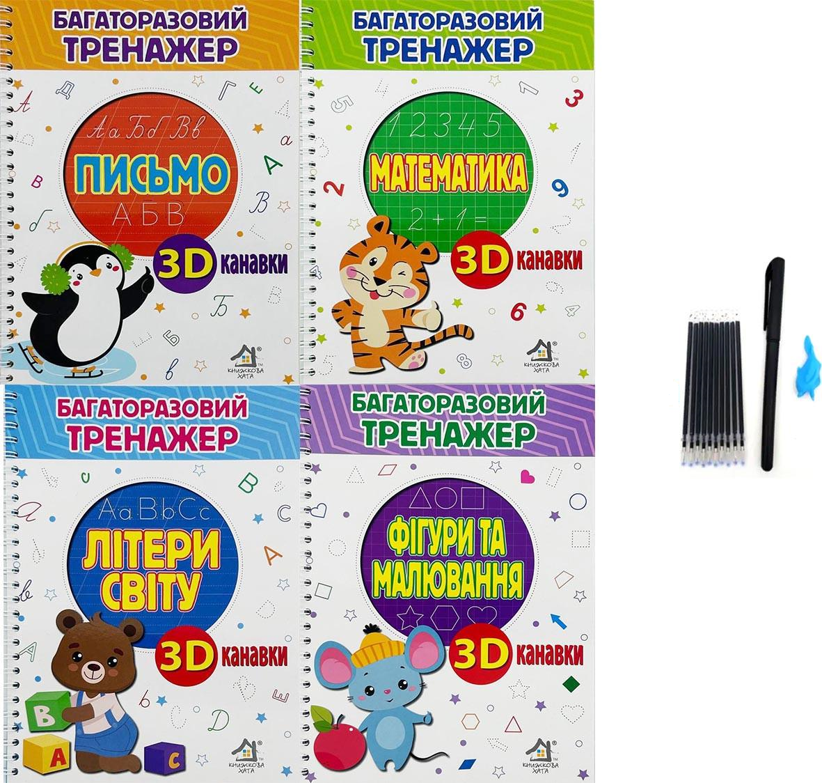 Багаторазові прописи з канавкою "Письмо. Математика. Фігури та малювання. Літери світу"