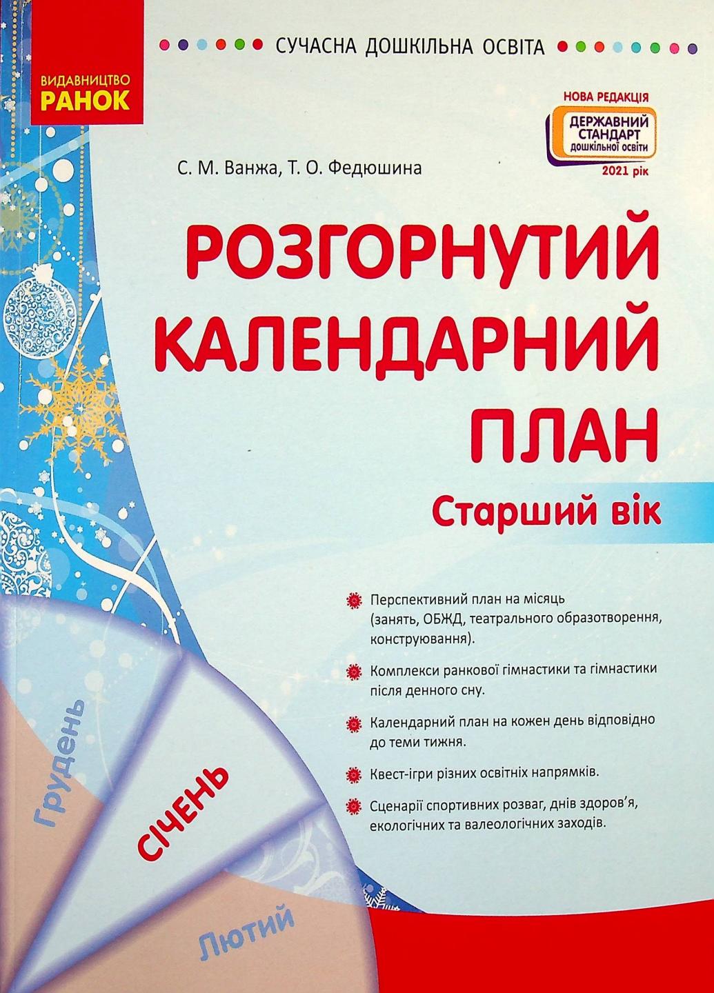 Книга "Сучасна дошкільна освіта. Розгорнутий календарний план. Січень Старший вік" О134244У (9786170976765)