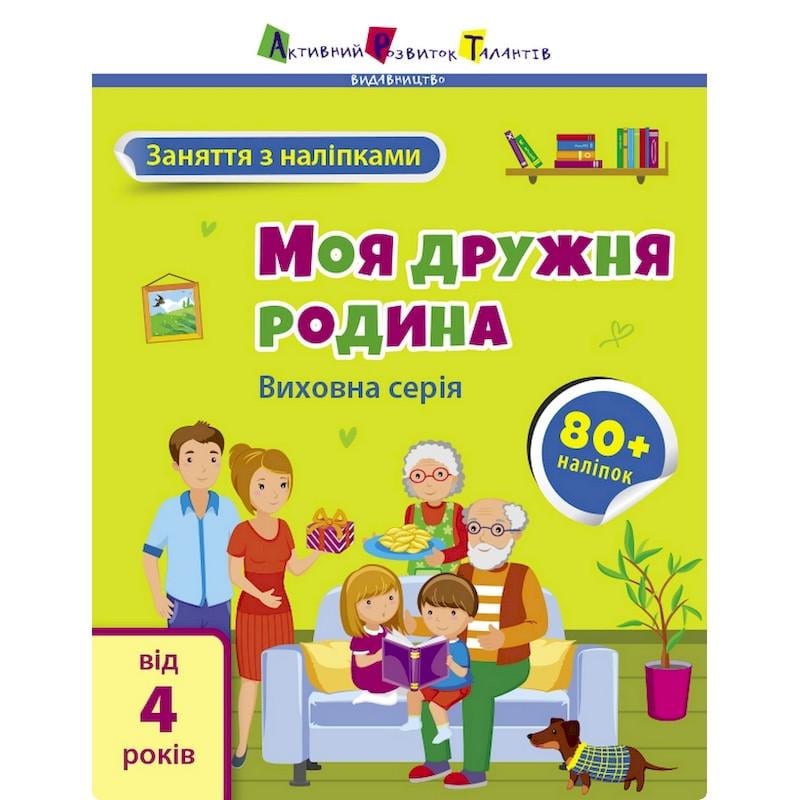 Детская книга Ranok Creative Занятия с наклейками "Моя дружная семья" украинский язык (BK-203-D-734)