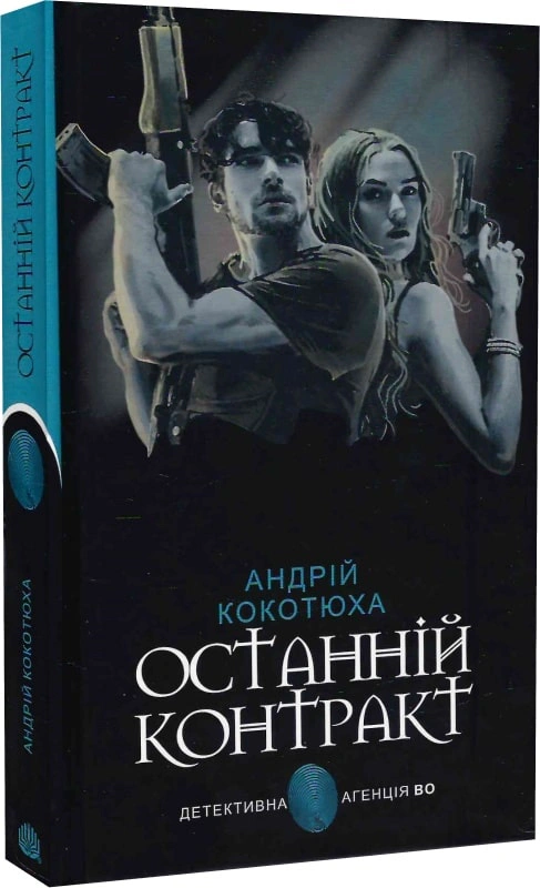 Книга Андрій Кокотюха "Останній контракт" 9789661069687
