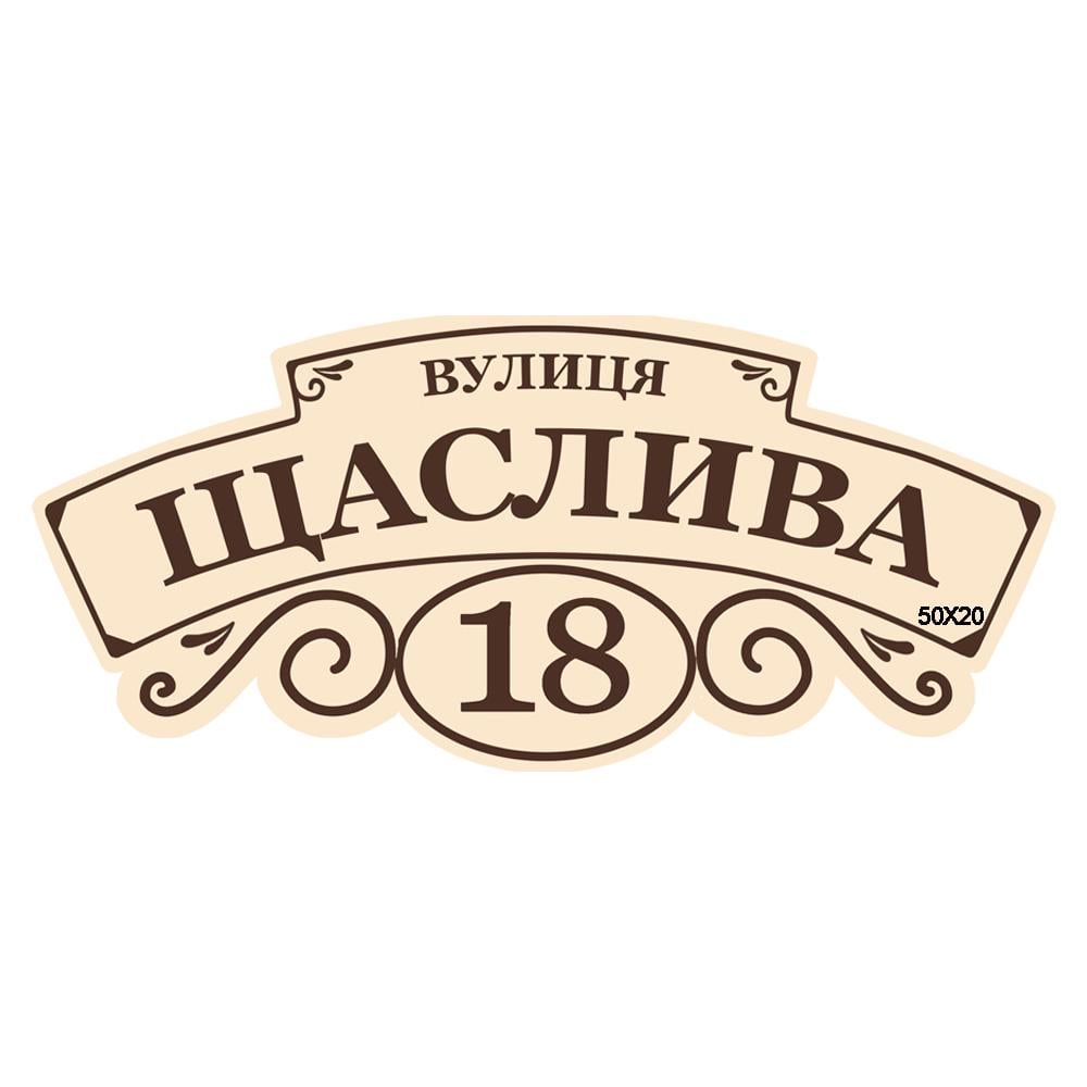 Aдресна табличка Щаслива С1