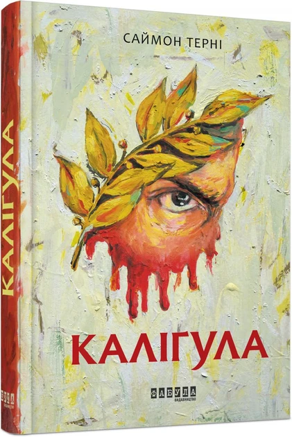 Книга Саймон Терні "Каліґула"