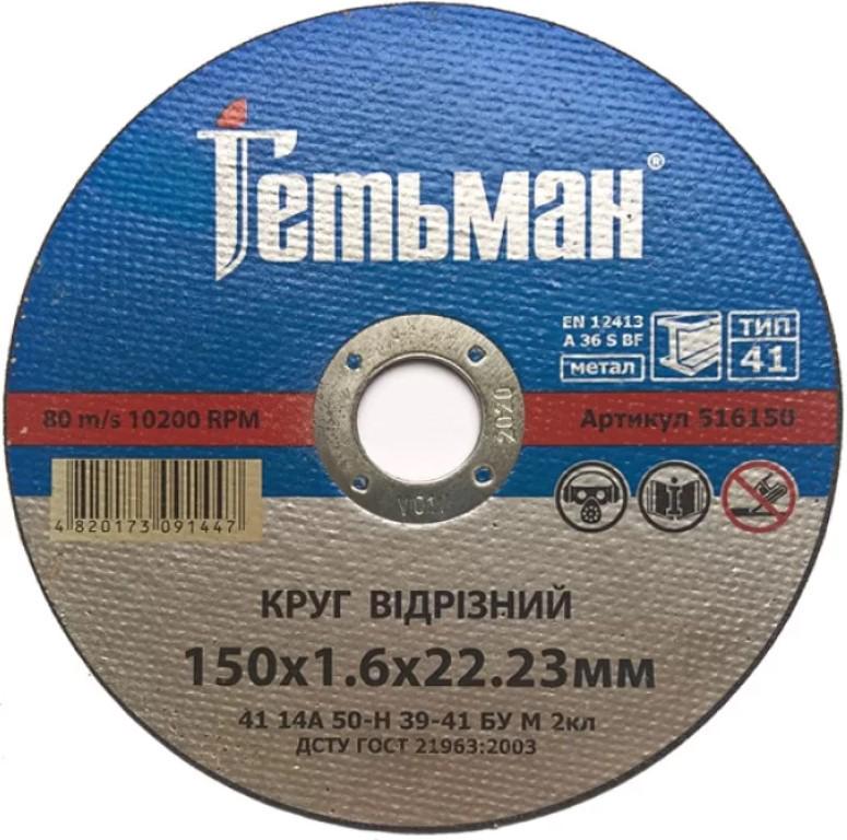 Круг отрезной ГЕТЬМАН 150х1,6х22,23 мм (23259)